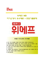 (위메프자기소개서 + 면접족보) 위메프(MD)자소서 [위메프MD합격자기소개서위메프자소서항목]-1