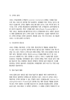 (서비스) 서비스의 본질과 특성, 서비스의 분류, 서비스에 대한 오해-13