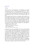 [경영정보시스템] 정보기술과 경영정보시스템(MIS)-2