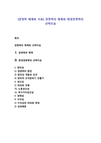 [경영학 체계와 지표] 경영학의 체계와 현대경영학의 선택지표-1