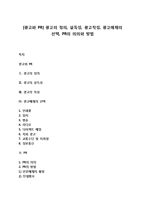 [광고와 PR] 광고의 정의, 설득성, 광고작성, 광고매체의 선택, PR의 의의와 방법-1