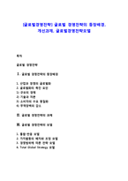 [글로벌경영전략] 글로벌 경영전략의 등장배경, 개선과제, 글로벌경영전략모델-1