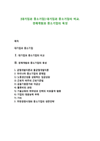 [대기업과 중소기업] 대기업과 중소기업의 비교, 경제개발과 중소기업의 육성-1