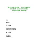 [동기부여] 동기부여이론 - 내용이론(매슬로우의 욕구단계이론, 허즈버그의 2요인이론)과 과정이론(기대이론, 공정성이론)-1