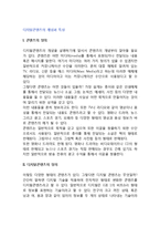 [디지털콘텐츠] 디지털콘텐츠(디지털컨텐츠)의 개념(정의)과 특성(특징)-2