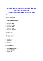 [마케팅의 목표와 전략] 서비스마케팅의 목표설정, 서비스평가, 시장조사전략, 시장세분화요건(뷰티살롱을 예를 들어 설명)-1