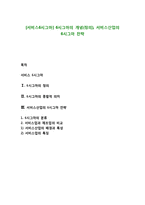 [서비스6시그마] 6시그마의 개념(정의), 서비스산업의 6시그마 전략-1