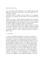 [서비스전달시스템] 서비스전달 시스템의 분석-2