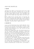 [스포츠에 대한 사회심리학적 접근] 사회심리학과 스포츠의 관계, 스포츠사회심리학의 접근방법-2