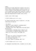 [의사결정론] 의사결정의 의의와 과정, 중요성, 의사결정모형, 경영의사결정의 형태-9