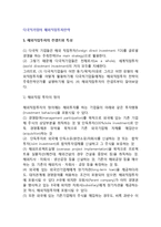 [해외직접투자전략] 다국적기업(국제기업)의 해외직접투자의 특성과 유형-2