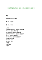 자유무역협정(FTA)의 확산 - FTA의 추진현황과 전망-1