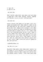 정합성 이론(정합성모형)에 입각한 조직변화과정 설명-6