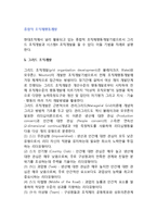 종합적 조직체행동개발(그리드 조직개발, 시스템4 조직개발)-2