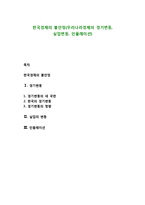 한국경제의 불안정(우리나라경제의 경기변동, 실업변동, 인플레이션)-1