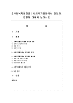 [사회복지행정론] 사회복지행정에서 민영화 경향에 대해서 논하시오-1