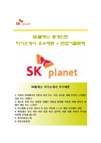 (SK플래닛자기소개서 + 면접족보) SK플래닛(동계인턴)자소서 [SK플래닛합격자기소개서SK플래닛인턴자소서항목]-1