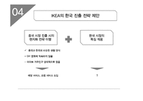 이케아 IKEA의 한국시장진출 전략제안및 이케아의 글로벌전략 사례분석 레포트-18