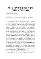 [성경말씀][설교말씀본문-마태복음 19장 30절, 20장 16절] 하나님 나라에서 일하는 자들이 가져야 할 정신과 태도-1