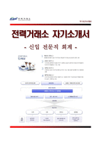 (전력거래소자기소개서 + 면접족보) 전력거래소(전문직회계)자소서 [KPX전력거래소합격자기소개서전력거래소자소서항목]-1