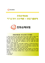 (한화손해보험자기소개서 + 면접족보) 한화손해보험자소서 [한화손해보험합격자기소개서한화손해보험자소서항목]-1