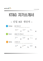 (KT&G자기소개서 + 면접족보) KT&G(8급생산직)자소서 [KT&G합격자기소개서KT&G자소서항목케이티앤지채용]-1