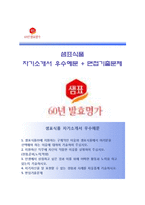 [샘표식품자기소개서] 샘표식품(하반기신입사원)자소서,면접기출문제,샘표식품합격자기소개서,샘표식품자소서항목-1