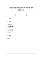 [아동문학] 아동문학의 특수성에 대해 서술하시오-1