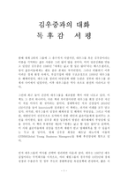 김우중과의 대화 독후감 감상문 서평 신장섭!!!!-1