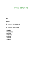 (경영혁신) 경영혁신의 기법-1