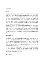 [기업다각화] 다각화의 개념(정의)과 동기, 다각화의 성과-2