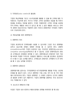 [경영전략] 경영전략의 중요성과 의의, 경영전략의 체계(경영전략절차)-5