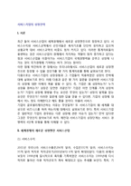 [서비스기업의 성장전략] 서비스기업의 성장패턴, 글로벌리제이션, 발달과정, 발전방안-3