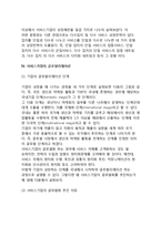 [서비스기업의 성장전략] 서비스기업의 성장패턴, 글로벌리제이션, 발달과정, 발전방안-8