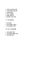 [서비스수요예측 및 운영관리] 서비스수요예측의 목적과 유형, 서비스수요예측기법, 서비스수요관리, 서비스공급관리, 서비스생산능력계획-2