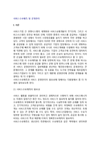 [서비스수요예측 및 운영관리] 서비스수요예측의 목적과 유형, 서비스수요예측기법, 서비스수요관리, 서비스공급관리, 서비스생산능력계획-3