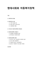 [현대사회아 유아교육] 현대사회와 아동복지정책 - 아동복지의 개념과 의의, 우리나라 아동복지정책의 변천과정과 전제조건, 아동복지정책의 방향-1
