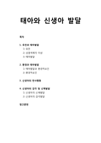 [영아발달] 태아와 신생아 발달 - 유전과 태아발달, 환경과 태아발달, 신생아의 반사행동, 신생아의 감각 및 신체발달-1