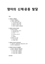 [영아발달] 영아의 신체·운동 발달 - 영아의 신체발달, 영아의 운동능력 발달, 영아의 운동능력 발달요인, 영아의 운동능력 지원방안-1