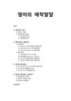 [영아발달] 영아의 애착발달 - 애착발달 이론, 애착유형과 애착반응, 영아의 애착발달, 영아의 애착발달 지원방안-1