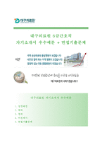 (대구의료원자기소개서 + 면접족보) 대구의료원(6급간호직)자소서 [대구의료원합격자기소개서대구의료원자소서항목]-1
