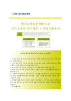 (한국교직원공제회자기소개서 + 면접족보) 한국교직원공제회(6급)자소서 [한국교직원공제회합격자기소개서한국교직원공제회자소서항목]-1