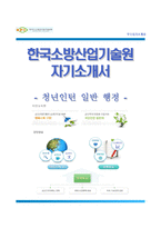 (한국소방산업기술원자기소개서 + 면접족보) 한국소방산업기술원(청년인턴일반행정)자소서 [한국소방산업기술원합격자기소개서한국소방산업기술원자소서항목]-1