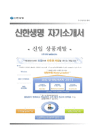[신한생명자기소개서] 신한생명 합격자소서와 면접기출문제,2014신한생명자소서항목,신한생명보험자기소개서-1