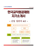 [한국교직원공제회자기소개서] 한국교직원공제회 일반직6급 합격자소서와 면접기출문제,한국교직원공제회합격자기소개서,한국교직원공제회자소서항목-1