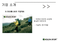 코오롱스포츠 경영전략분석과 코오롱스포츠 기업분석및 SWOT분석 PPT레포트-4