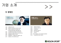 코오롱스포츠 경영전략분석과 코오롱스포츠 기업분석및 SWOT분석 PPT레포트-7