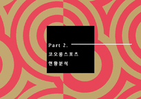 코오롱스포츠 경영전략분석과 코오롱스포츠 기업분석및 SWOT분석 PPT레포트-9