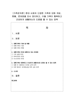 [가족관계론] 현대 사회의 다양한 가족에 대해 개념, 현황, 문제점을 조사 정리하고, 이들 가족이 행복하고 건강하게-1
