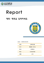 레포트표지 군산대학교-1